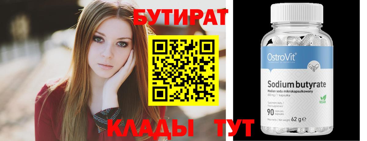 Усинск  Бутират  Вход с VPN  Бутират бутандиол 
